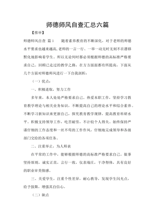 师德师风自查汇总六篇