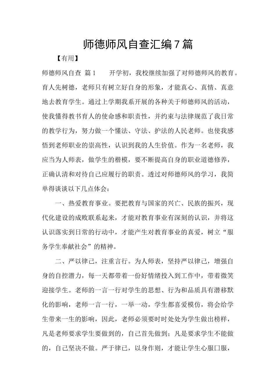 师德师风自查汇编7篇_第1页
