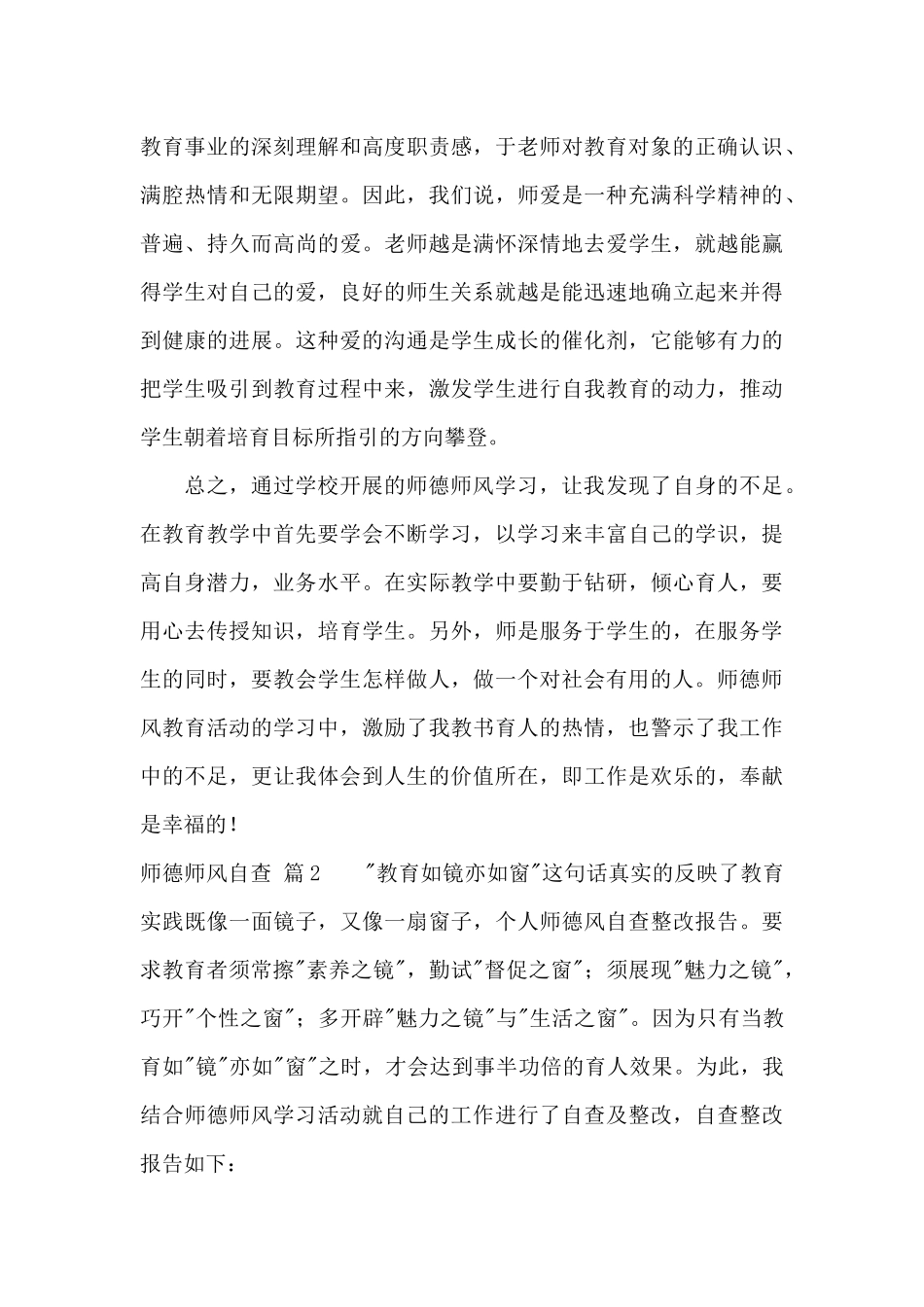 师德师风自查汇编7篇_第3页