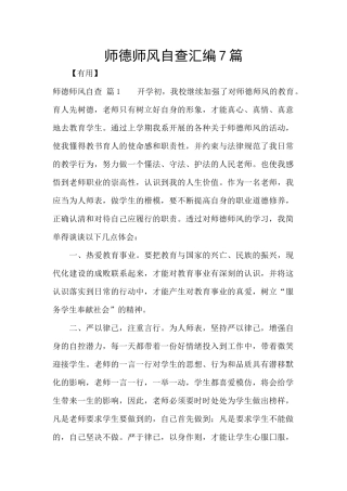 师德师风自查汇编7篇