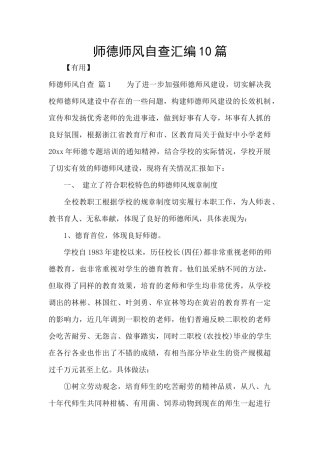 师德师风自查汇编10篇