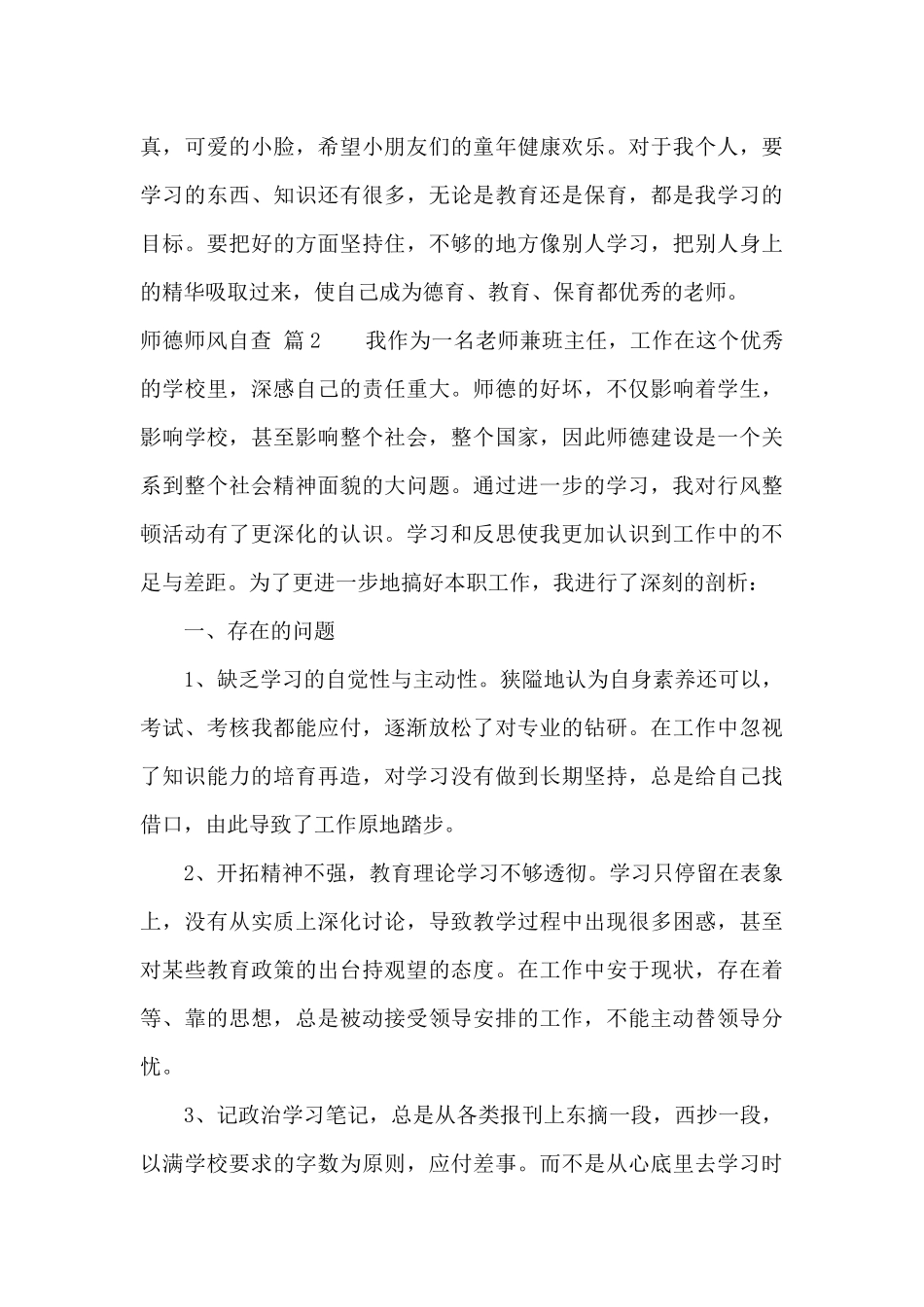 师德师风自查汇编六篇_第3页