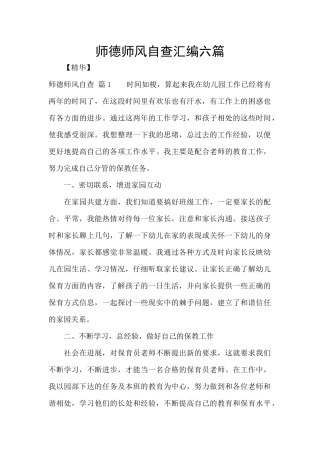 师德师风自查汇编六篇