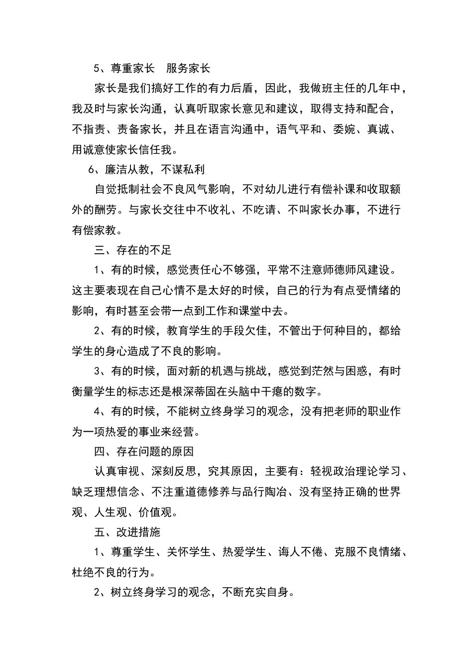 师德师风自查自纠反思材料_第3页