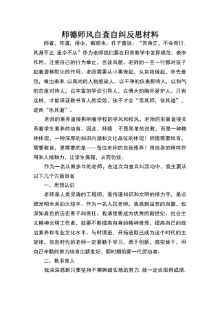 师德师风自查自纠反思材料