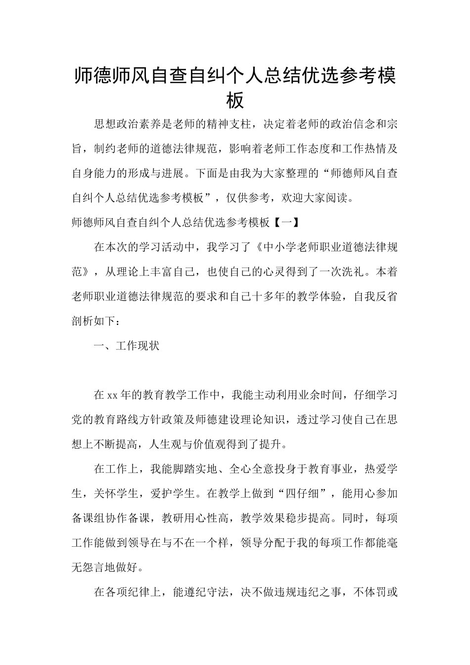 师德师风自查自纠个人总结优选参考模板_第1页