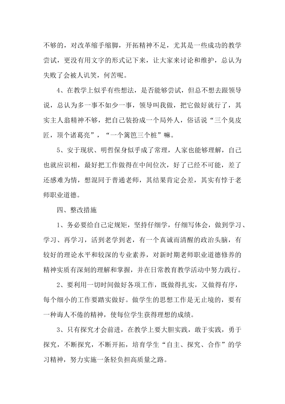 师德师风自查自纠个人总结优选参考模板_第3页