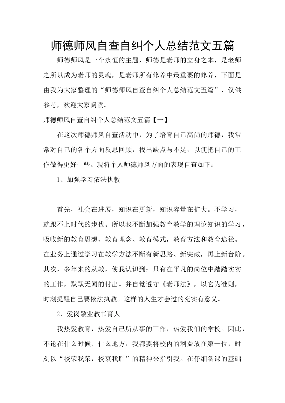 师德师风自查自纠个人总结范文五篇_第1页