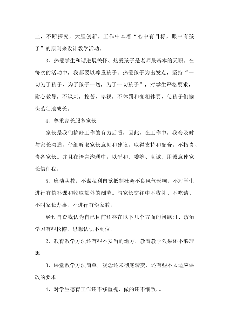 师德师风自查自纠个人总结范文五篇_第2页