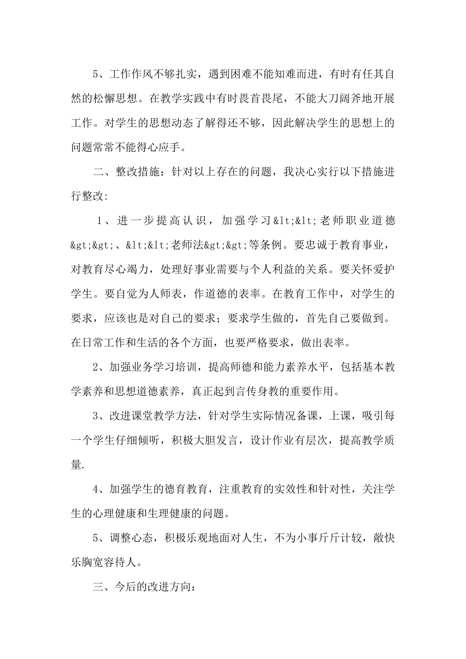 师德师风自查自纠个人总结范文五篇_第3页