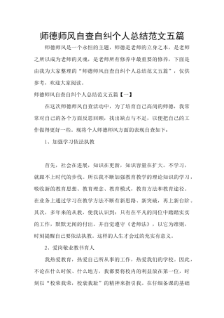 师德师风自查自纠个人总结范文五篇