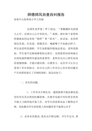 师德师风自查自纠报告