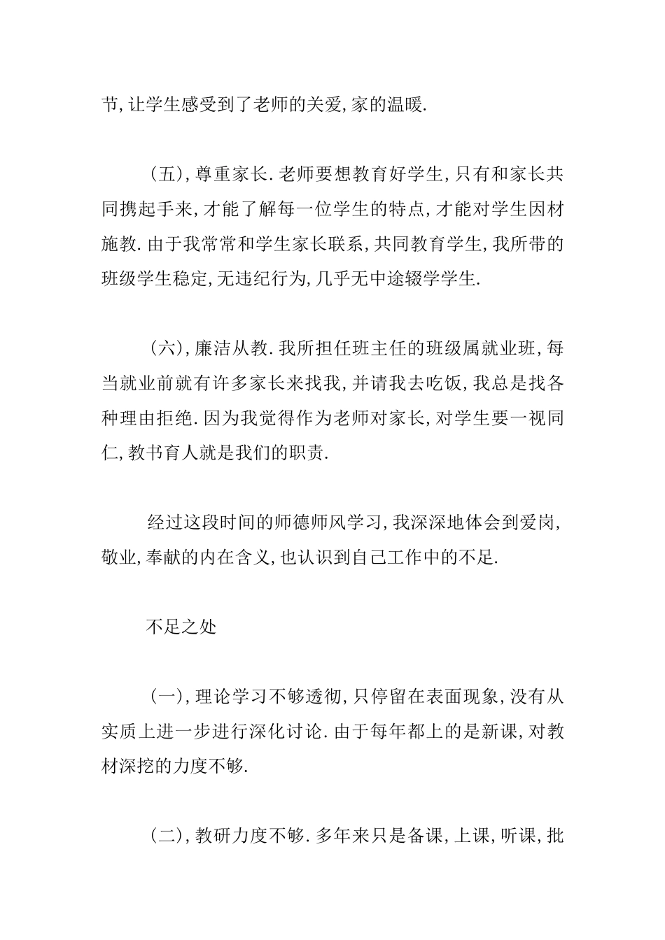 师德师风自查自纠情况汇报材料_第3页