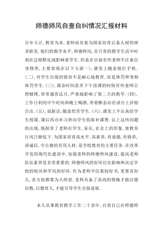 师德师风自查自纠情况汇报材料