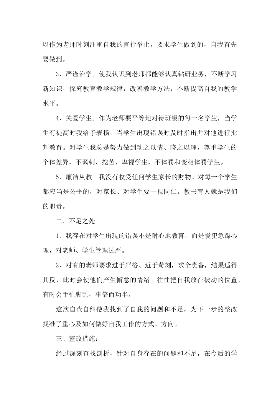 师德师风自查自纠报告模板4篇_第2页