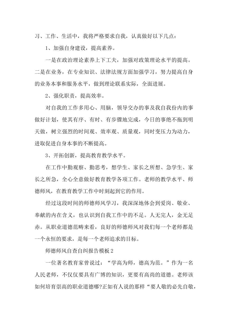 师德师风自查自纠报告模板4篇_第3页