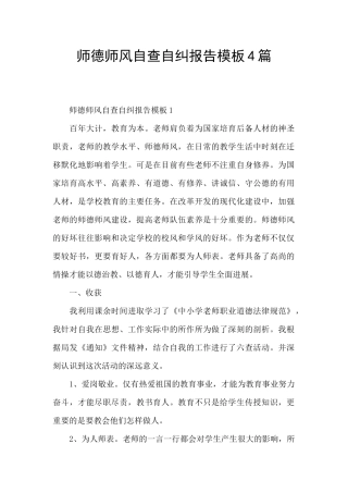 师德师风自查自纠报告模板4篇