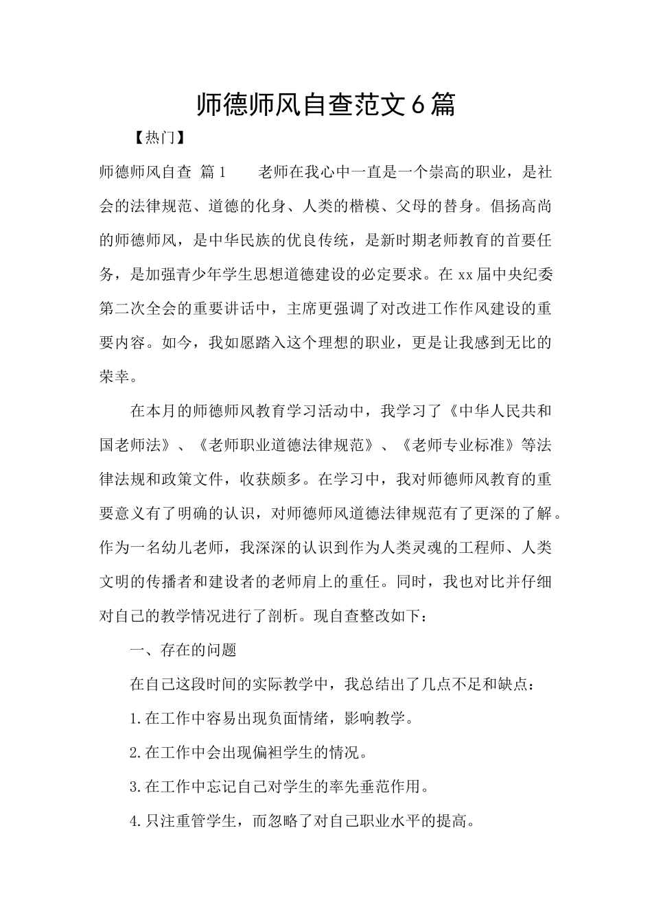 师德师风自查范文6篇_第1页