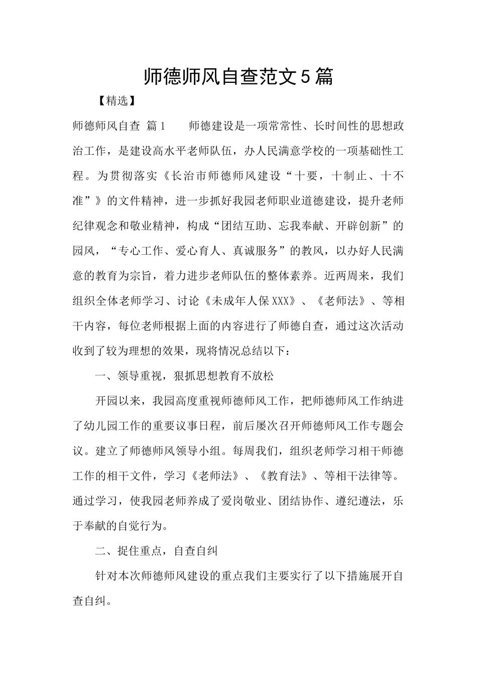 师德师风自查范文5篇_第1页