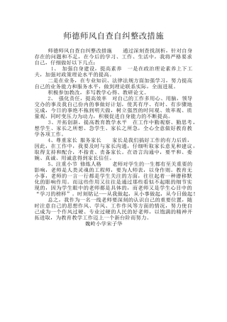师德师风自查自纠整改措施