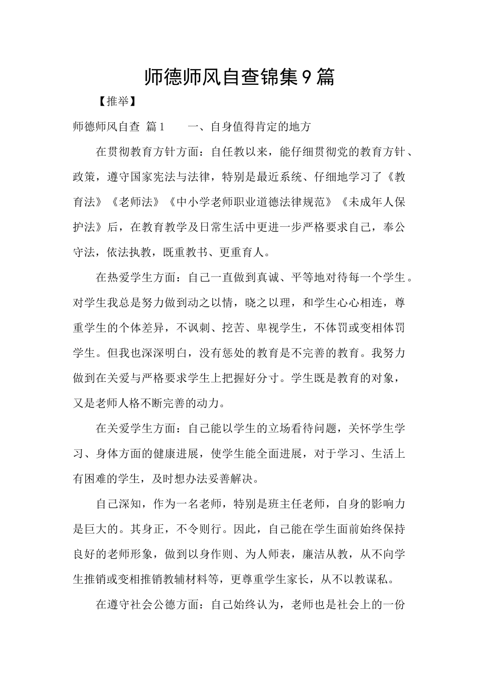 师德师风自查锦集9篇_第1页