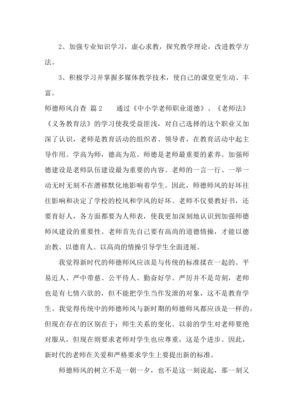 师德师风自查锦集9篇_第3页