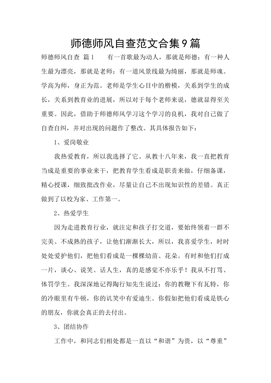 师德师风自查范文合集9篇_第1页