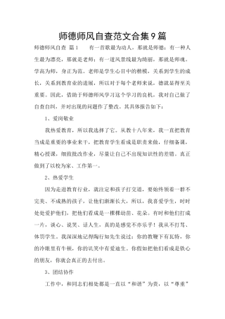 师德师风自查范文合集9篇