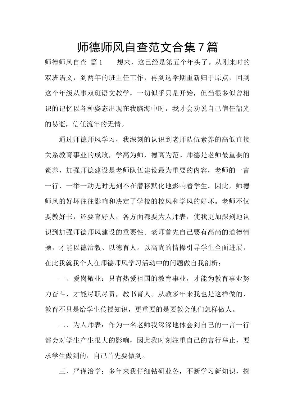 师德师风自查范文合集7篇_第1页
