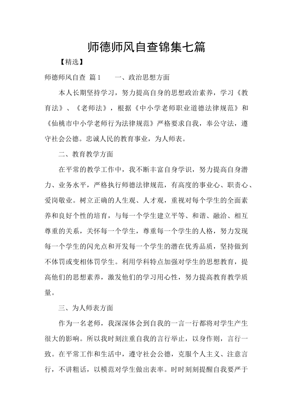 师德师风自查锦集七篇_第1页