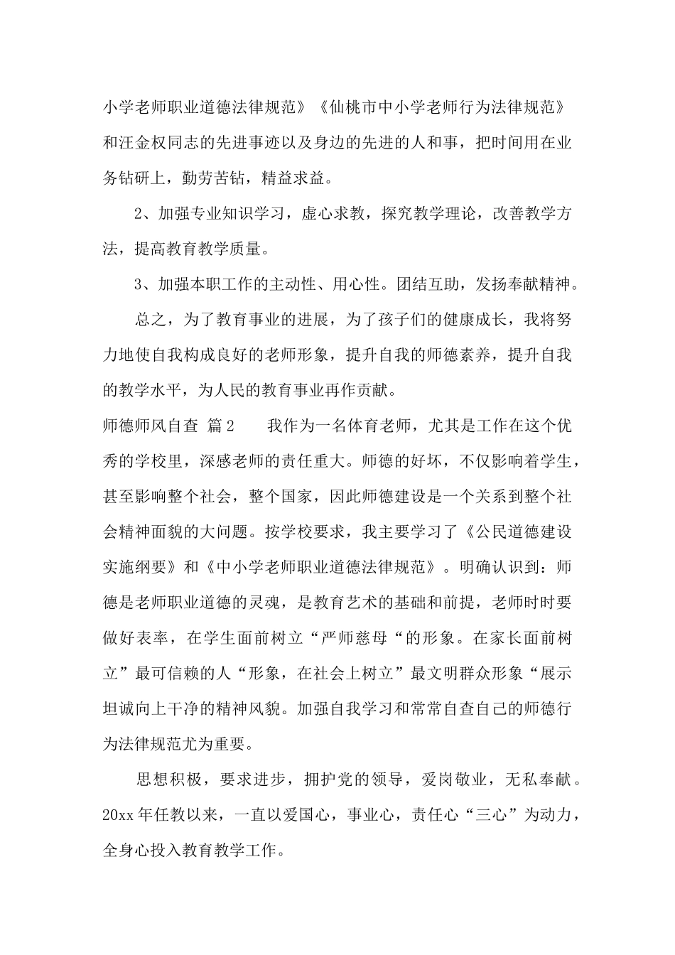 师德师风自查锦集七篇_第3页