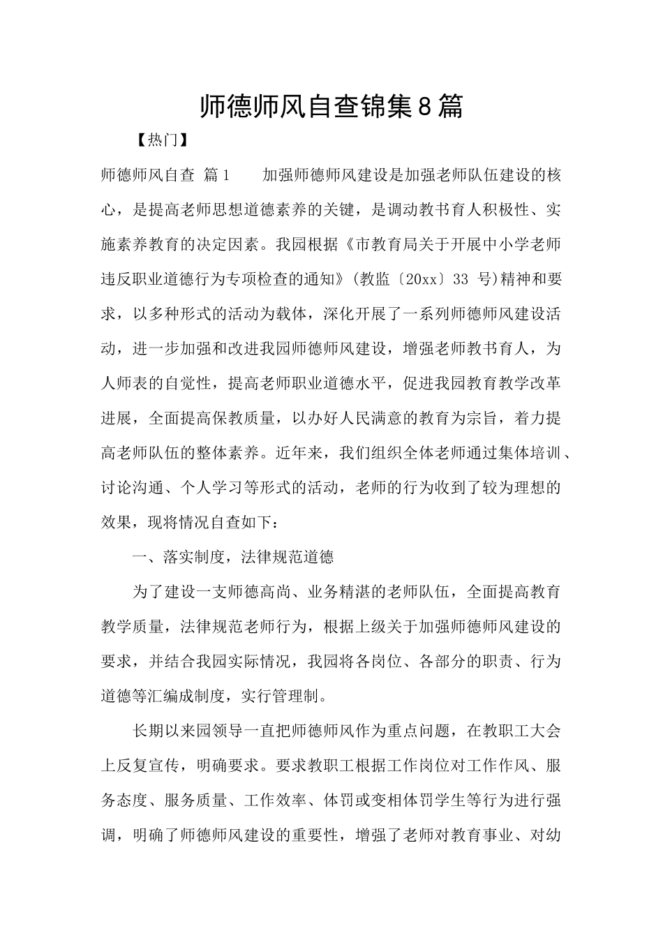 师德师风自查锦集8篇_第1页