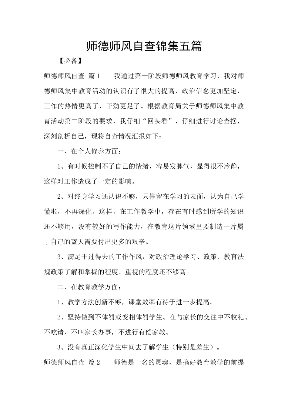 师德师风自查锦集五篇_第1页