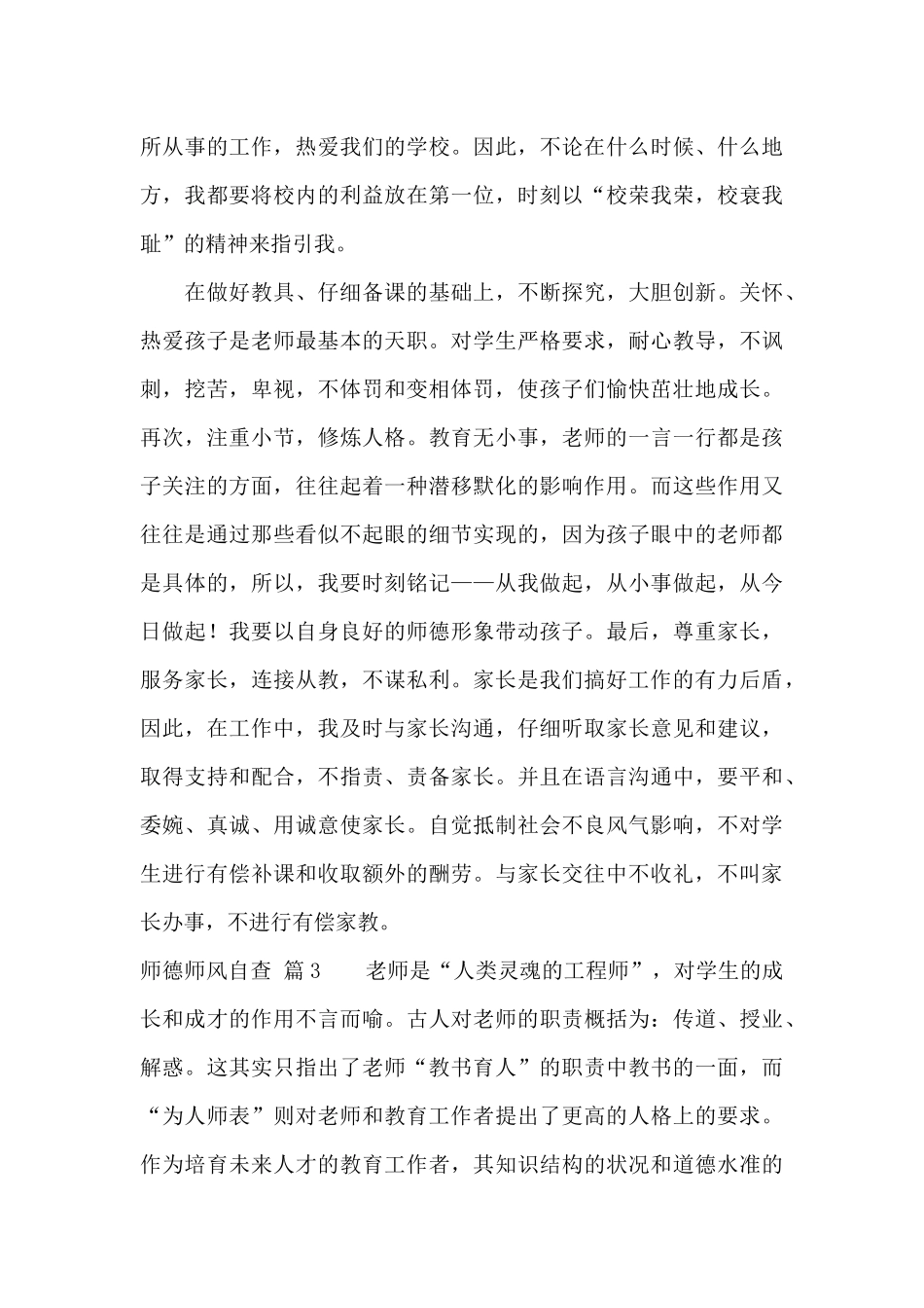 师德师风自查锦集五篇_第3页