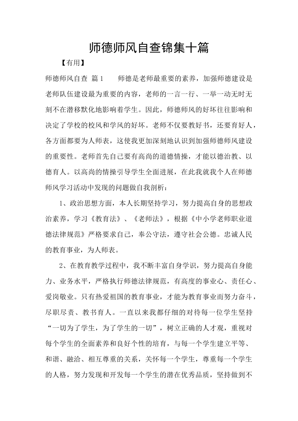 师德师风自查锦集十篇_第1页