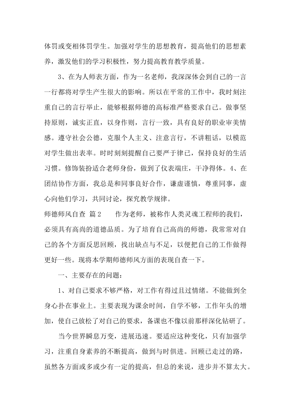 师德师风自查锦集十篇_第2页