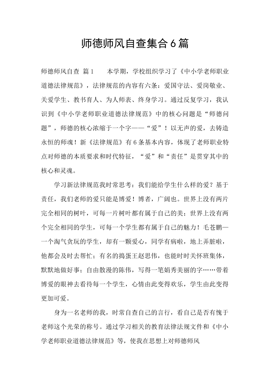 师德师风自查集合6篇_第1页