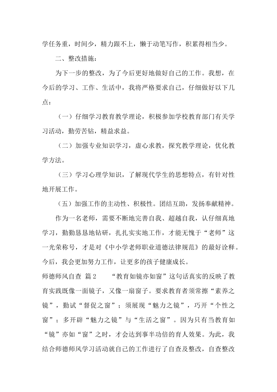 师德师风自查集合6篇_第3页