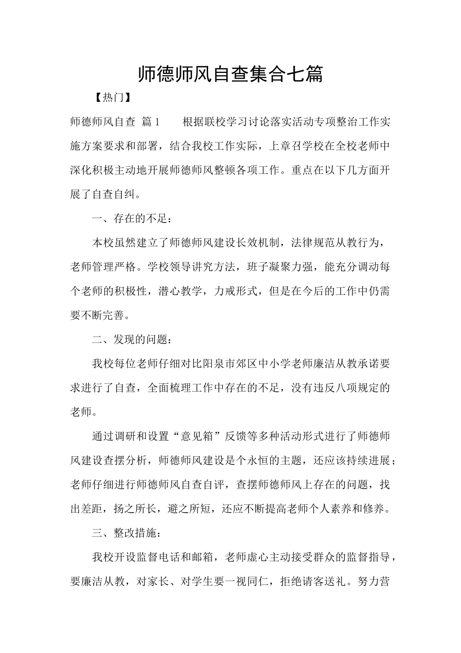 师德师风自查集合七篇_第1页