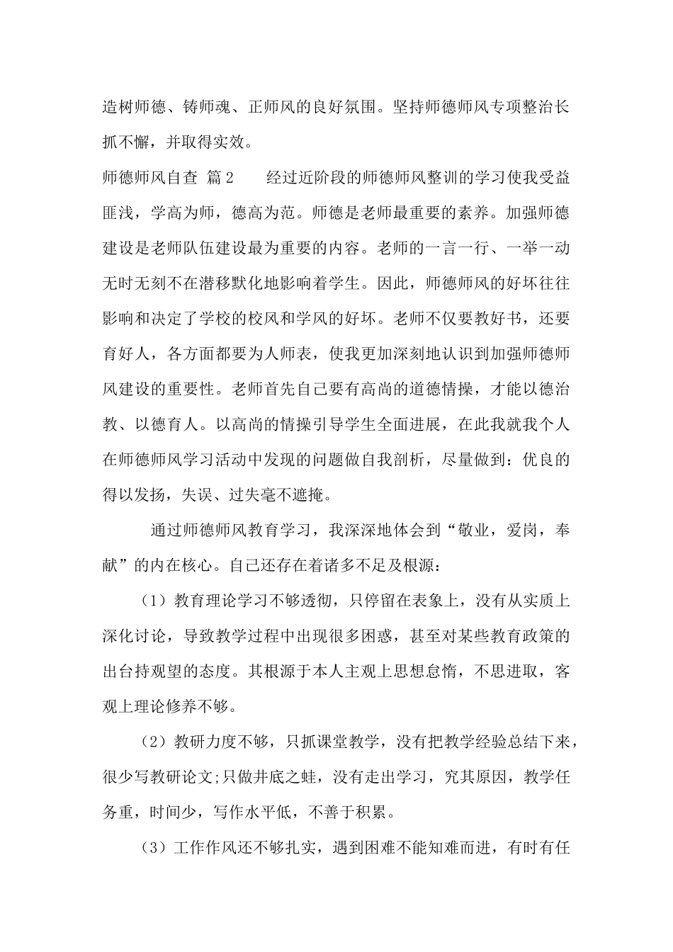 师德师风自查集合七篇_第2页