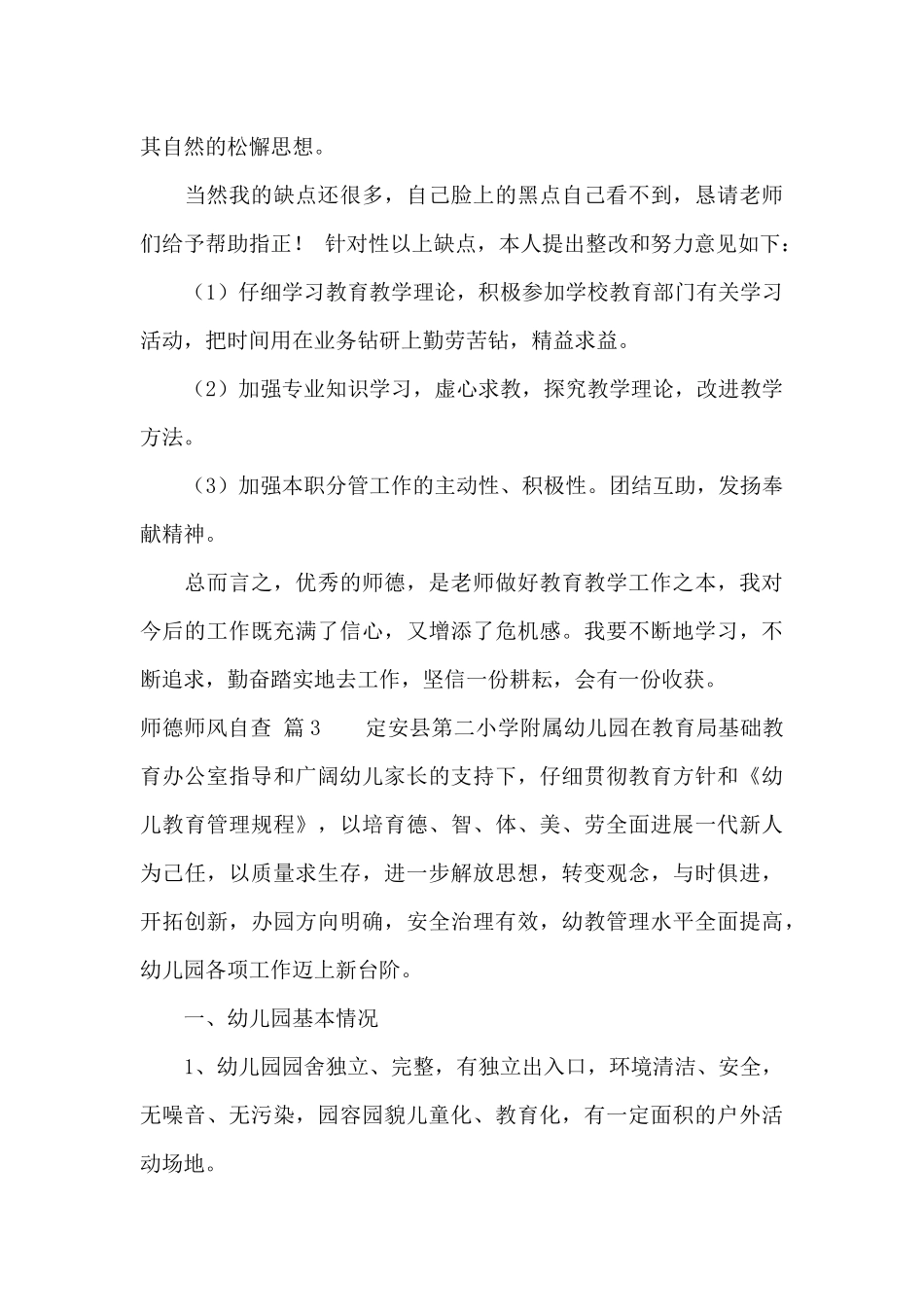 师德师风自查集合七篇_第3页