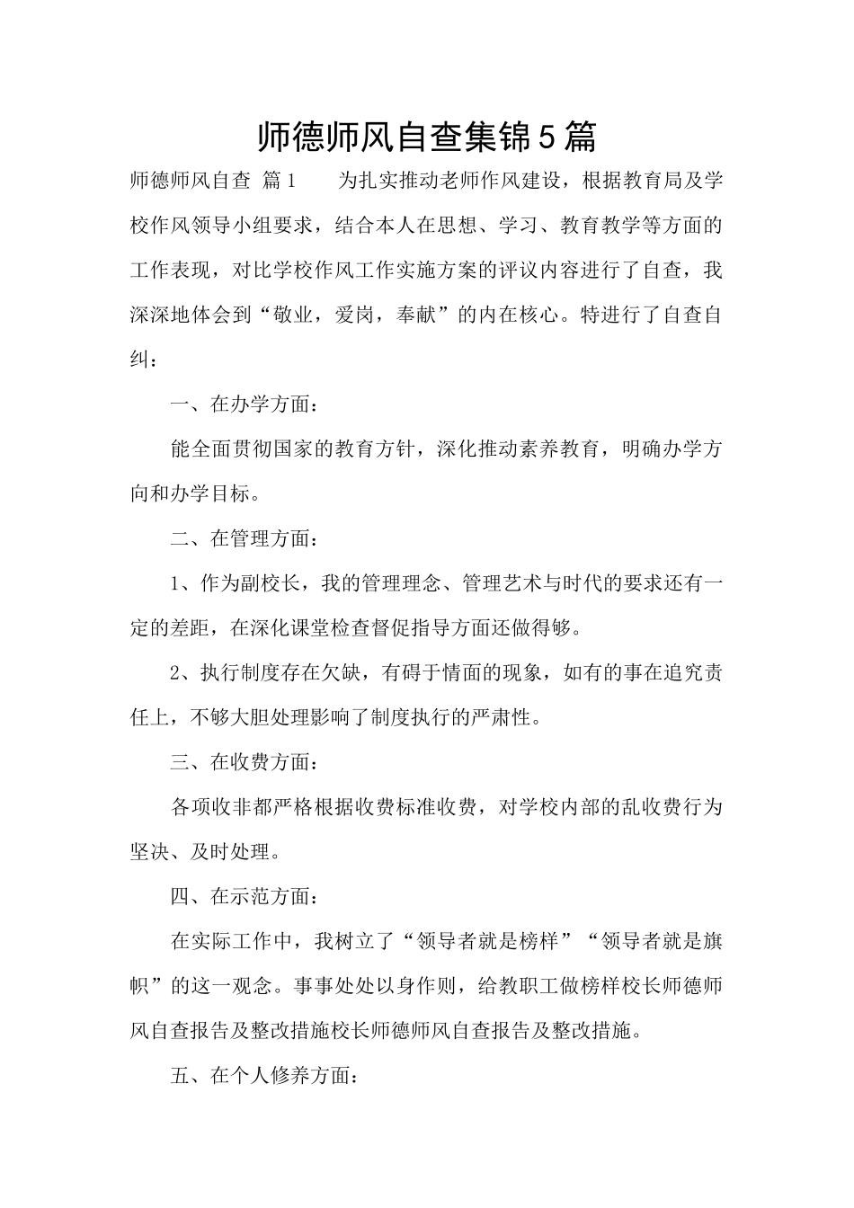 师德师风自查集锦5篇_第1页