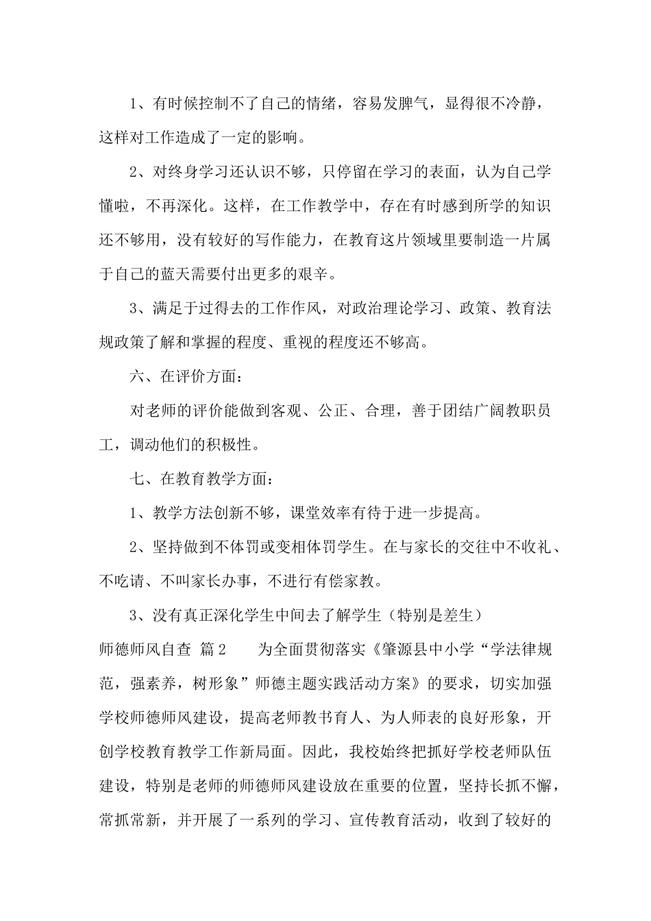 师德师风自查集锦5篇_第2页
