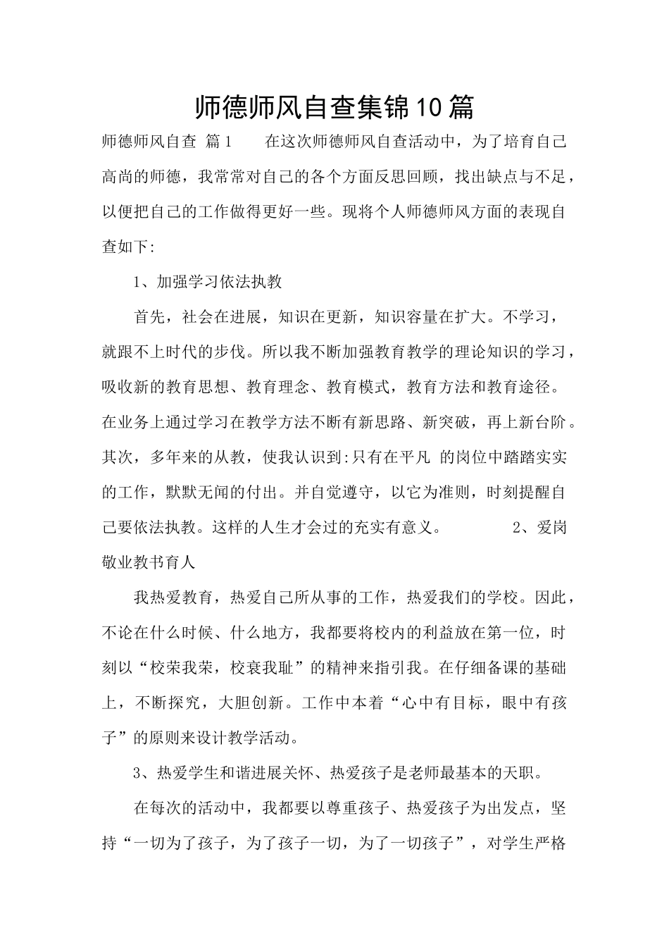师德师风自查集锦10篇_第1页