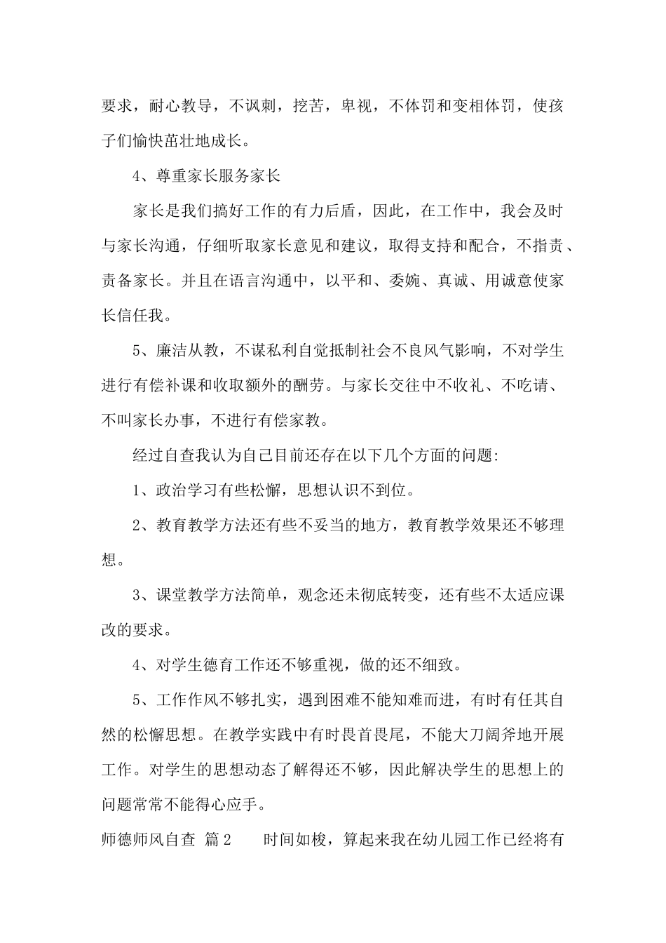 师德师风自查集锦10篇_第2页