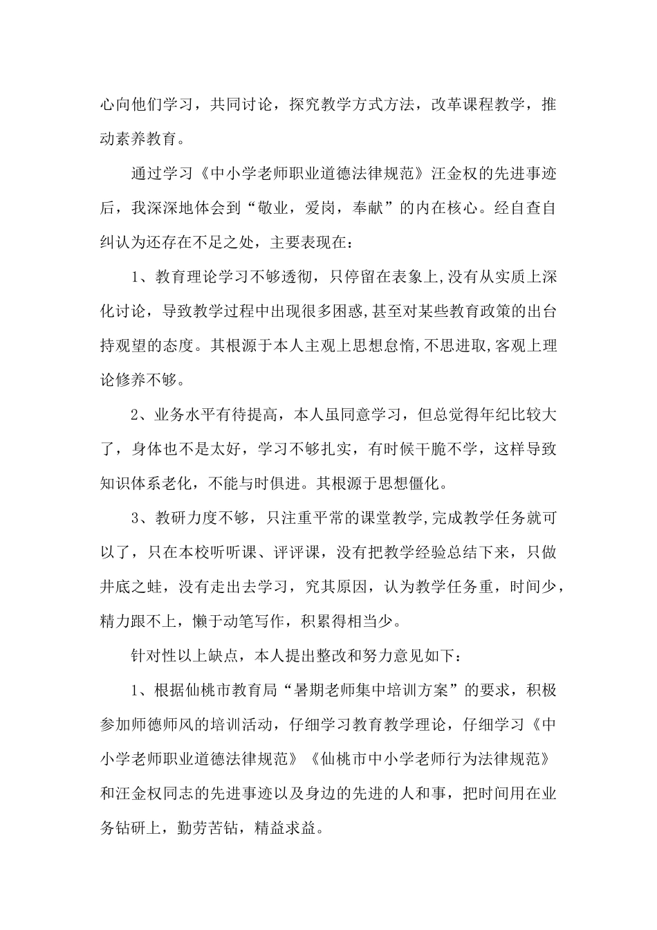 师德师风自查集合五篇_第3页