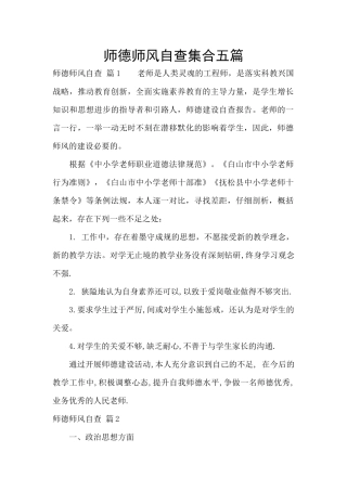 师德师风自查集合五篇