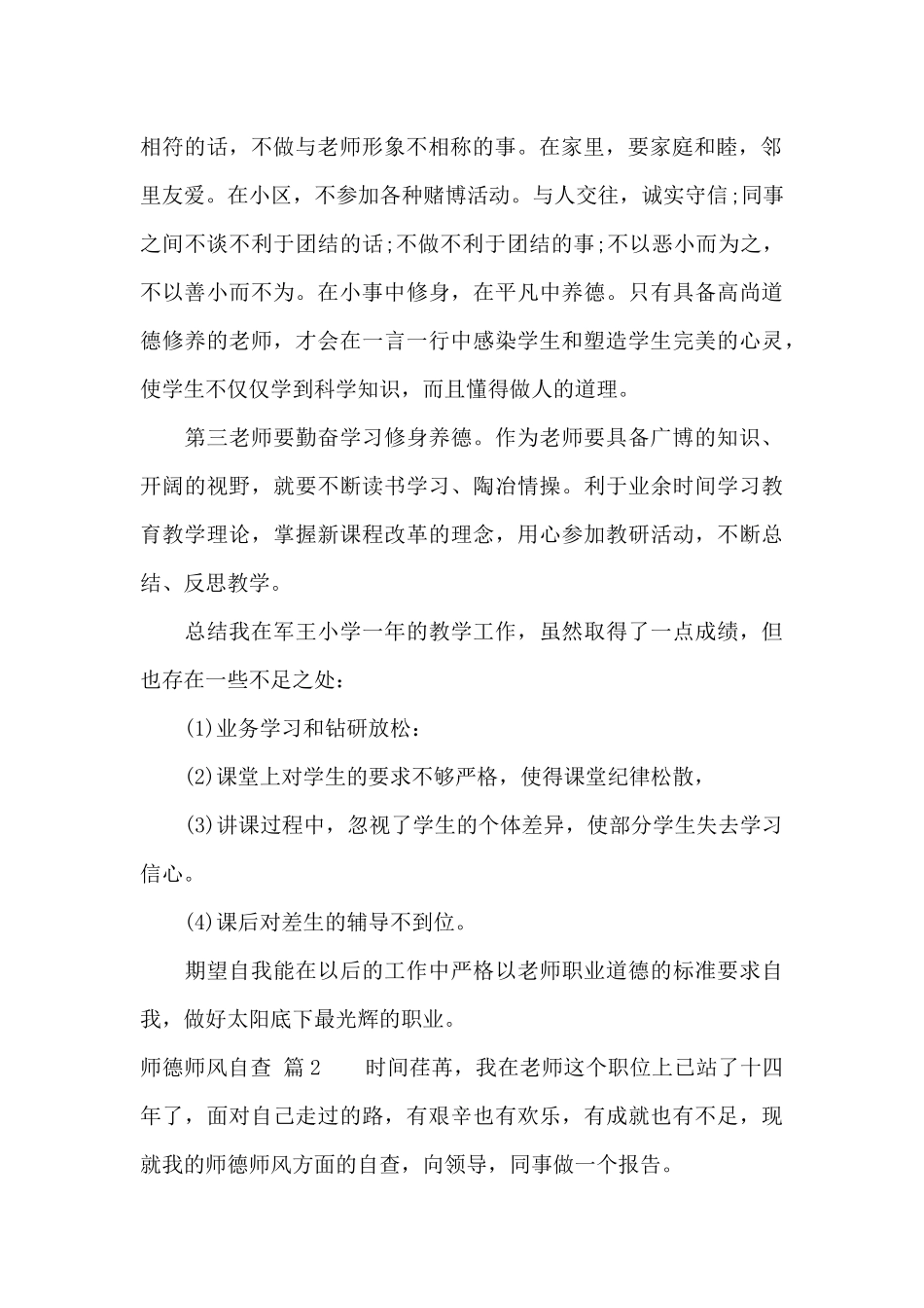 师德师风自查集锦十篇_第2页