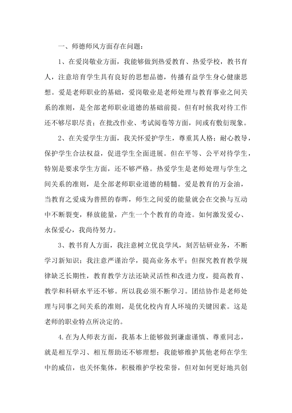 师德师风自查集锦十篇_第3页