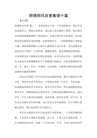 师德师风自查集锦十篇